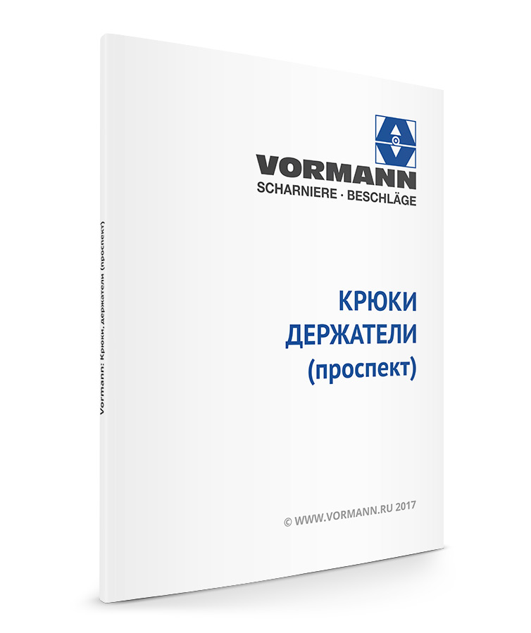 PDF - Vormann: Крюки, Держатели (проспект)